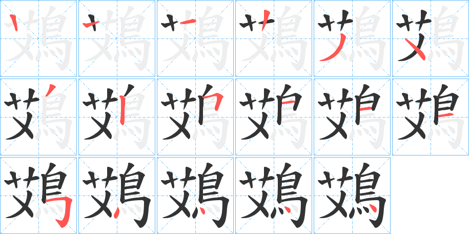 鴱字的分步写法