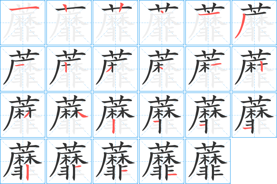 蘼字的分步写法