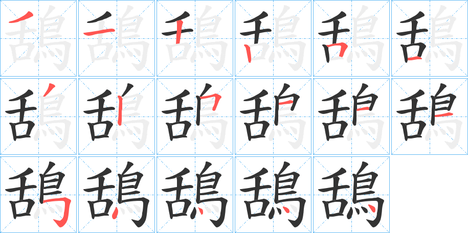 鴰字的分步写法