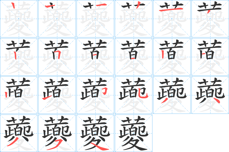 蘷字的分步写法