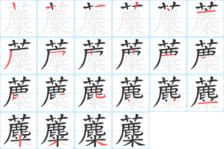 蘪字的分步写法