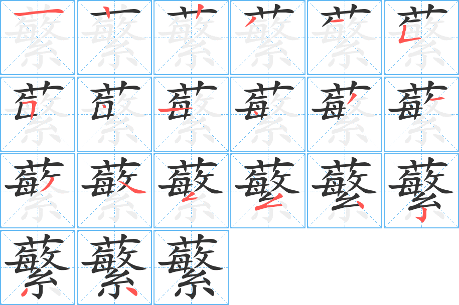 蘩字的分步写法