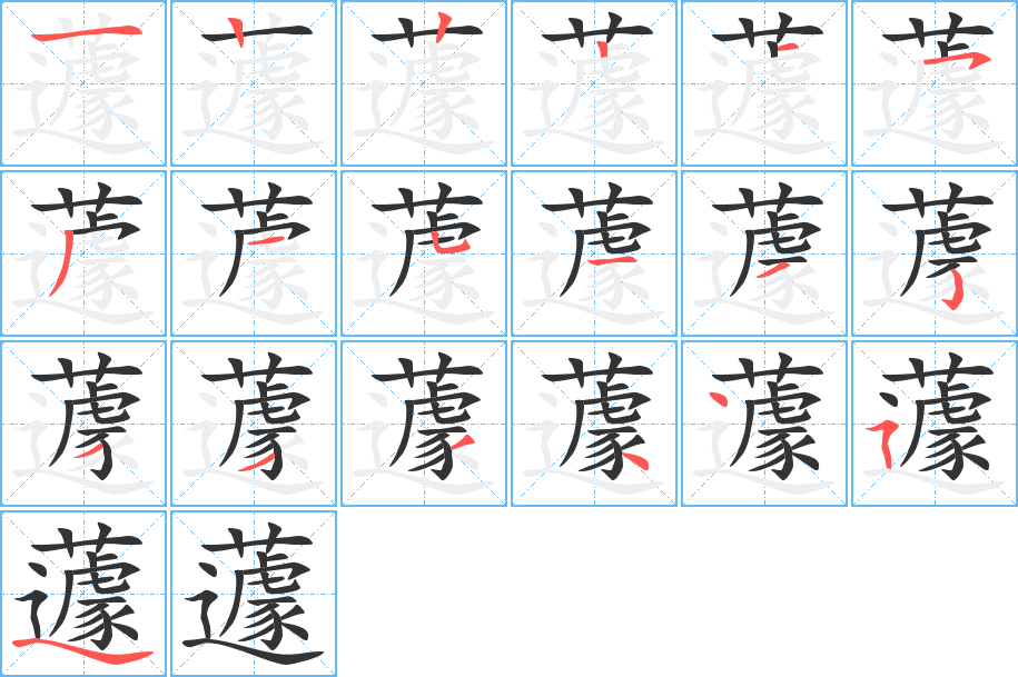 蘧字的分步写法