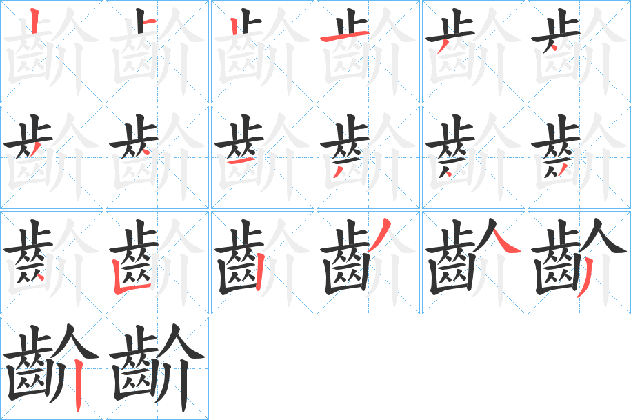 齘字的分步写法