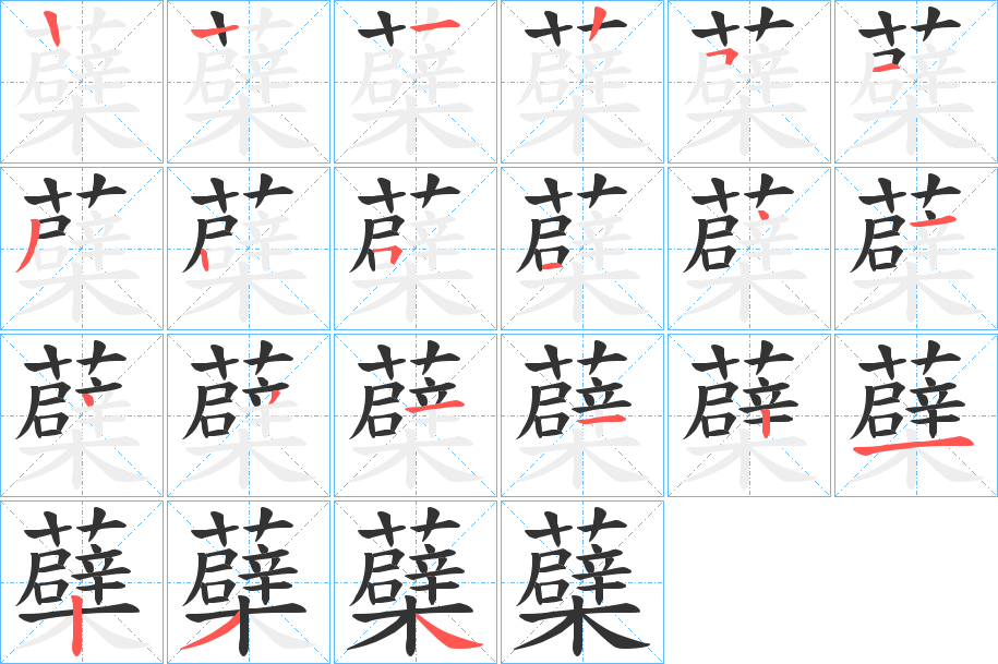 蘗字的分步写法