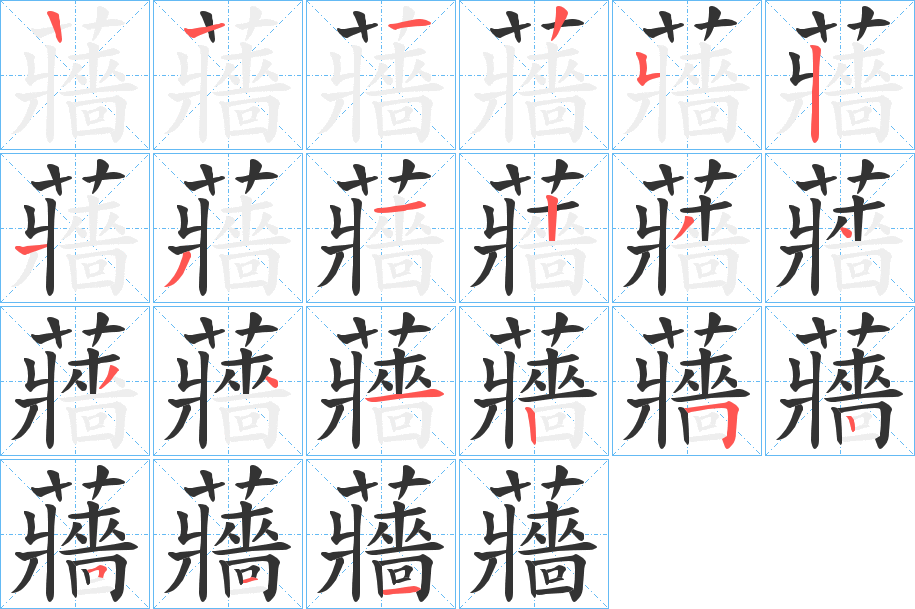 蘠字的分步写法
