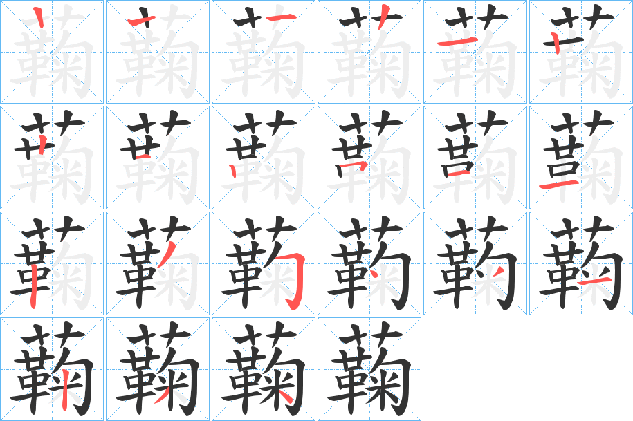 蘜字的分步写法