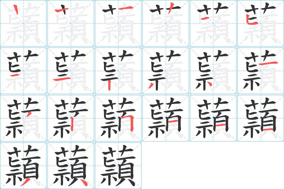 蘏字的分步写法