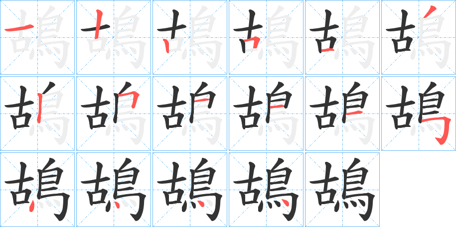 鴣字的分步写法