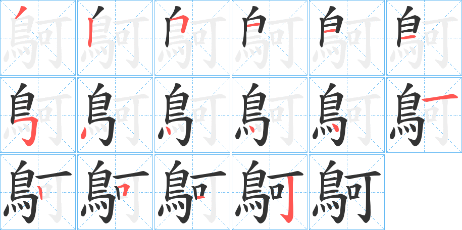 鴚字的分步写法