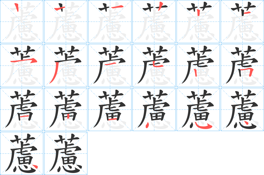 藘字的分步写法