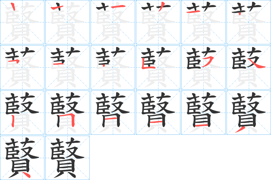 藖字的分步写法