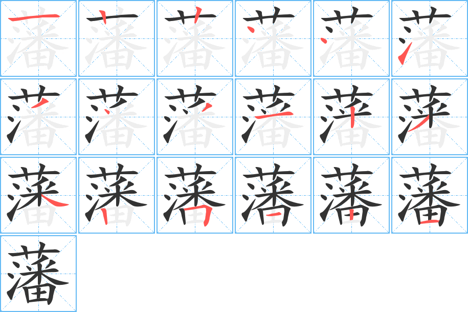 藩字的分步写法