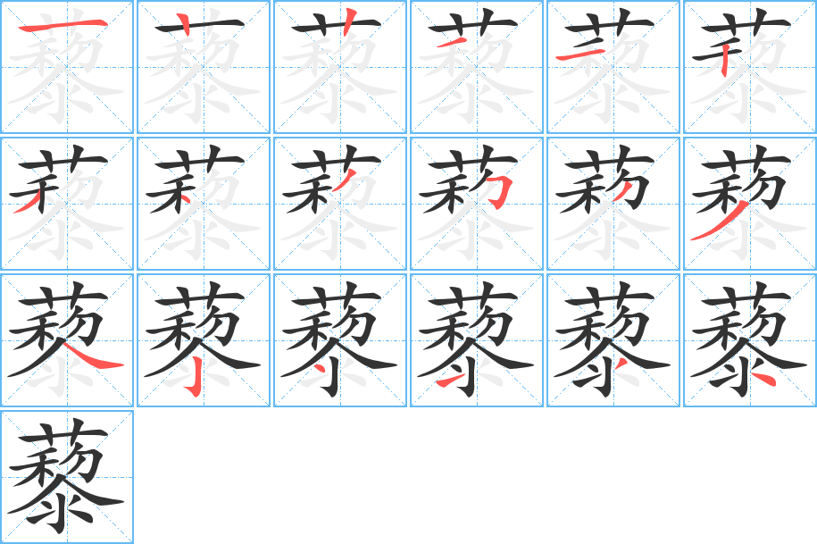 藜字的分步写法