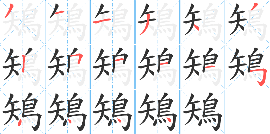 鴙字的分步写法