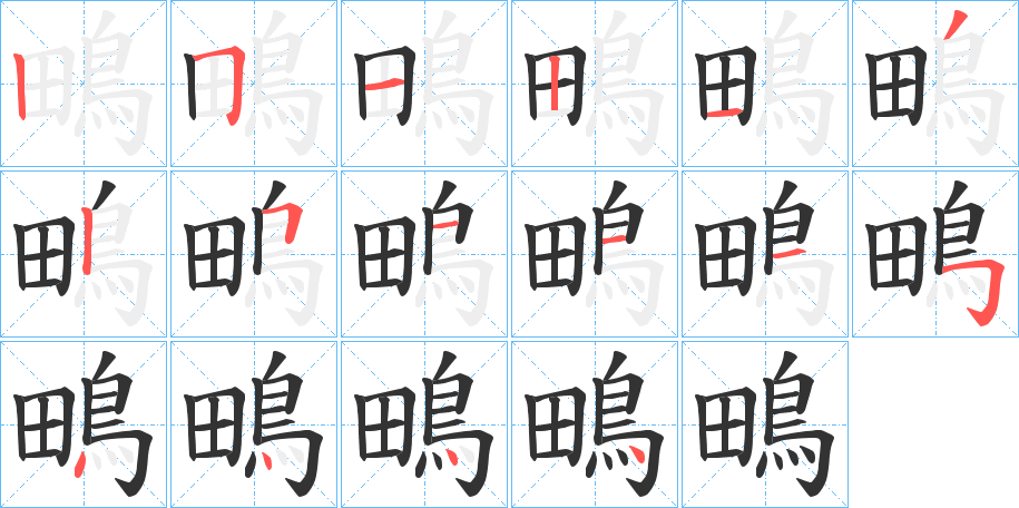 鴫字的分步写法