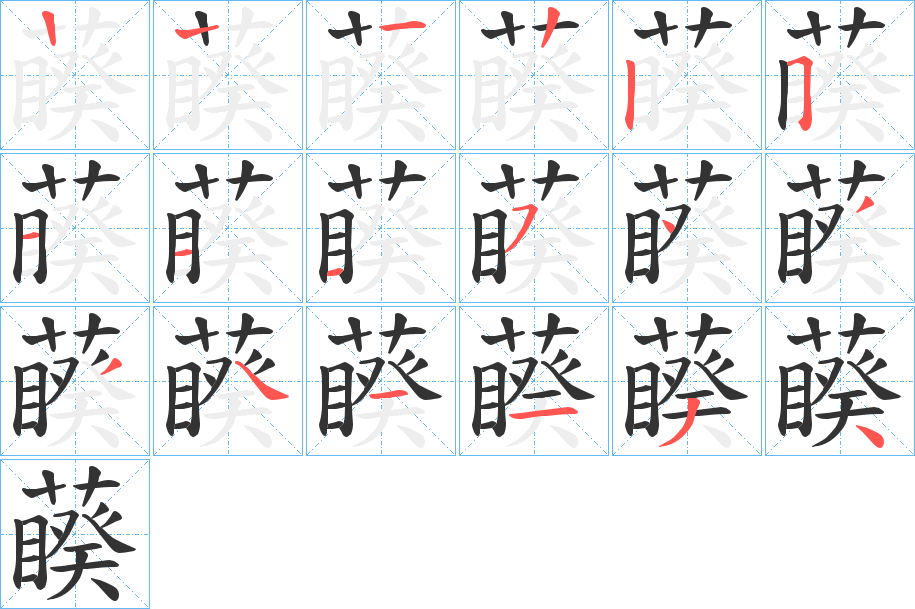 藈字的分步写法