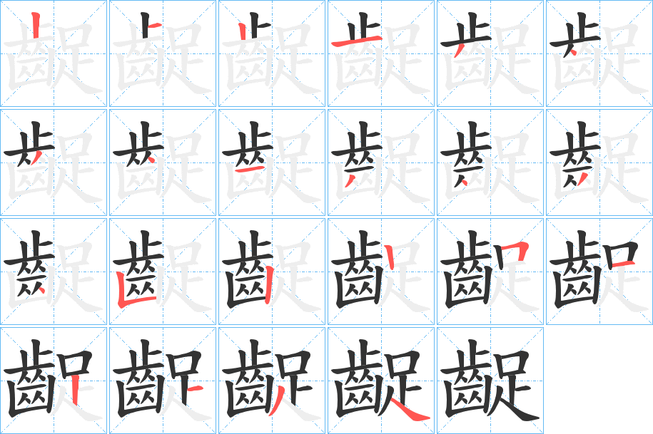 齪字的分步写法