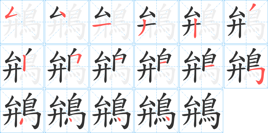 鴘字的分步写法