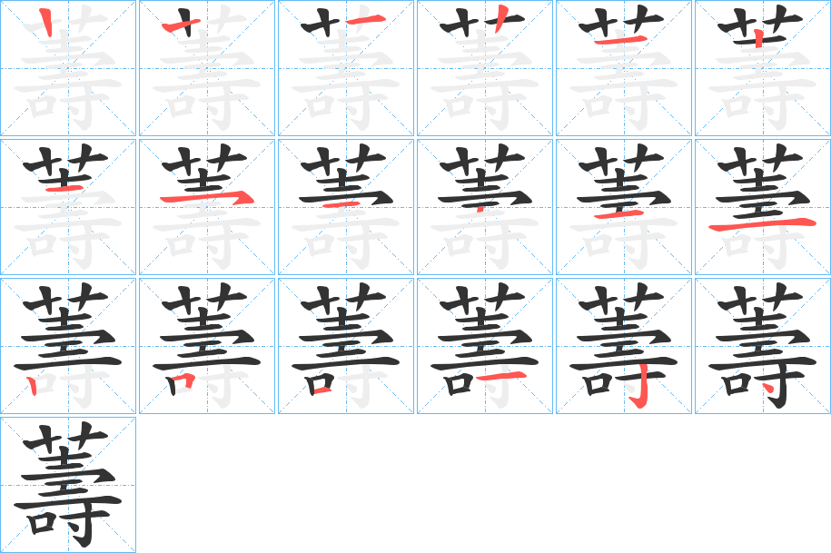 薵字的分步写法