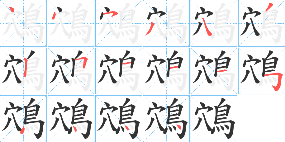 鴪字的分步写法