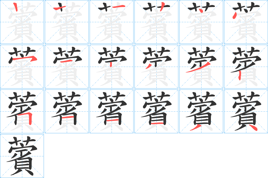薲字的分步写法