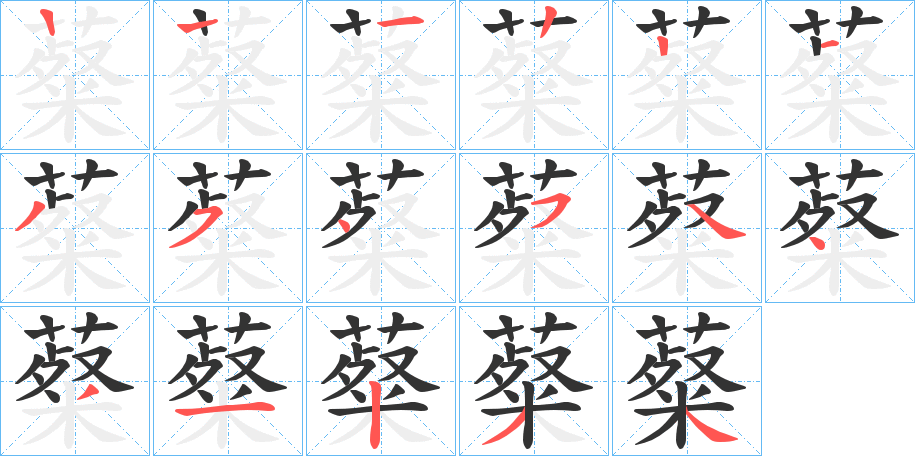 薒字的分步写法