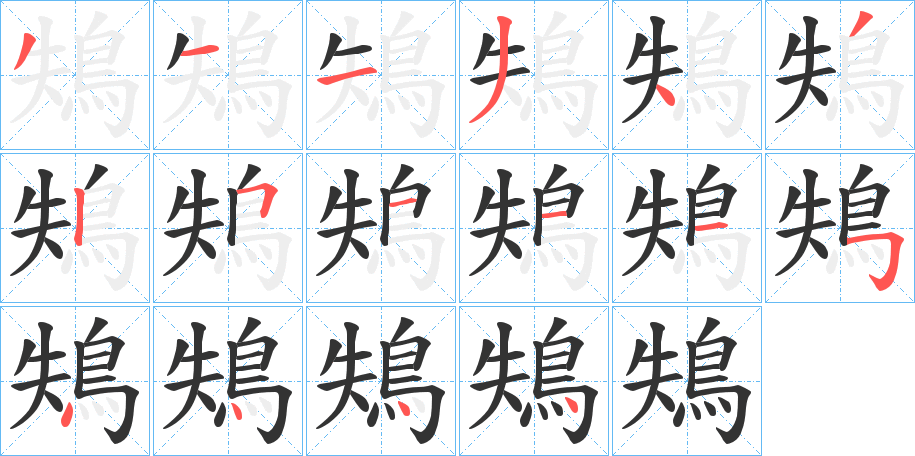 鴩字的分步写法