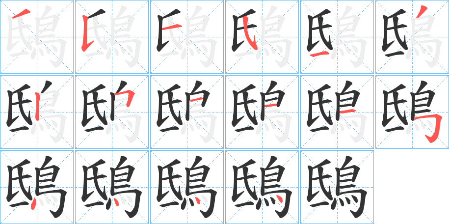 鴟字的分步写法