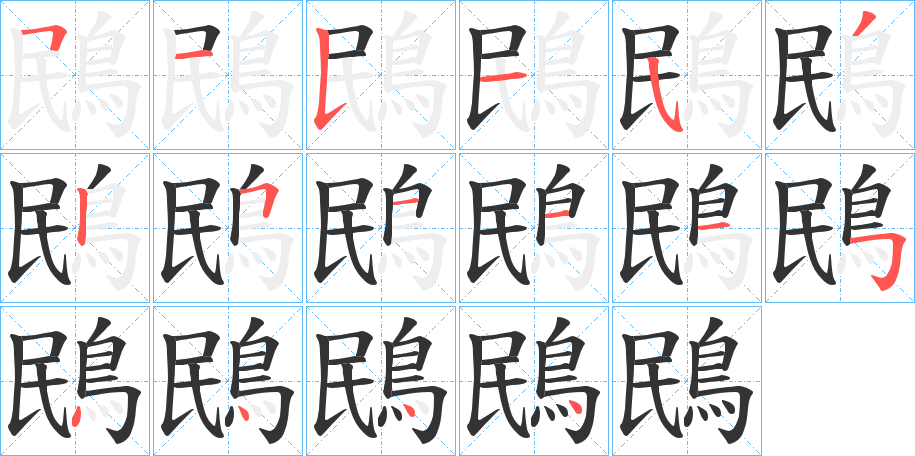鴖字的分步写法