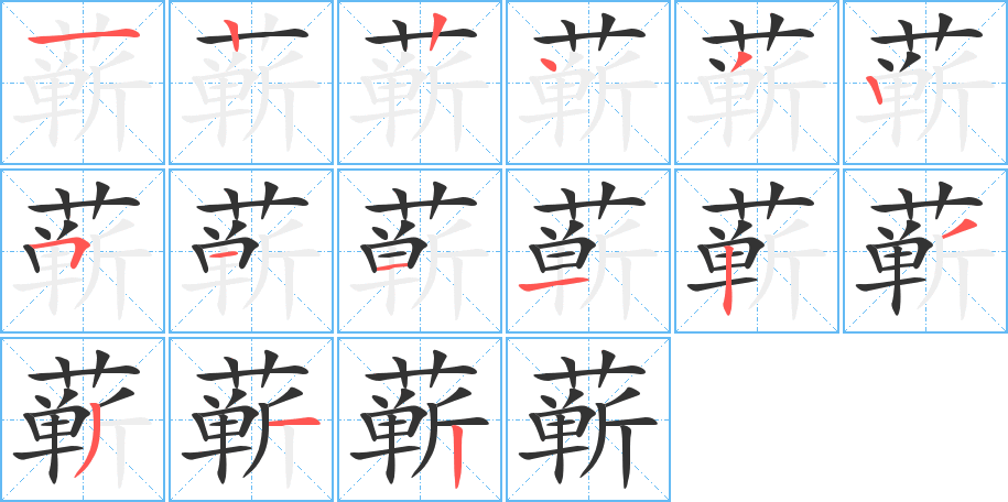 蕲字的分步写法