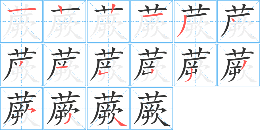 蕨字的分步写法