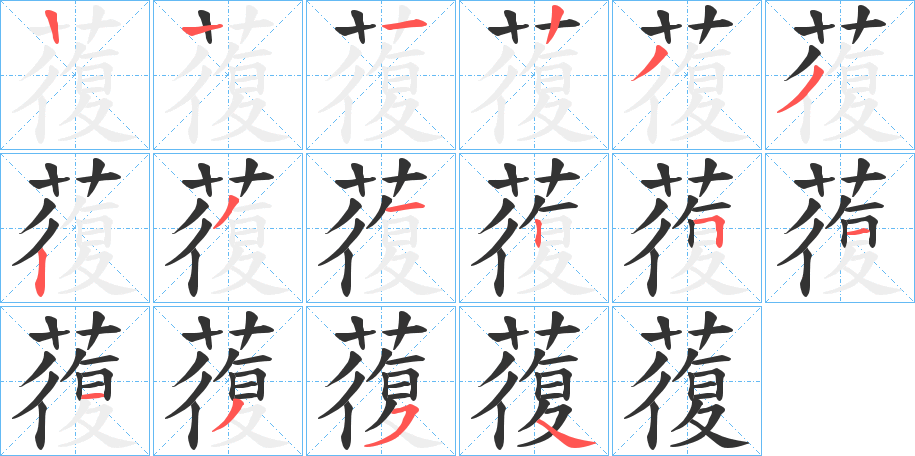 蕧字的分步写法