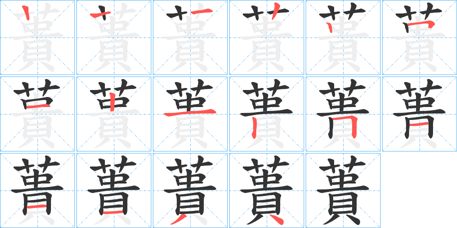 蕢字的分步写法