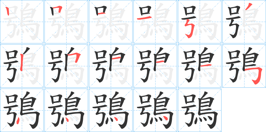 鴞字的分步写法