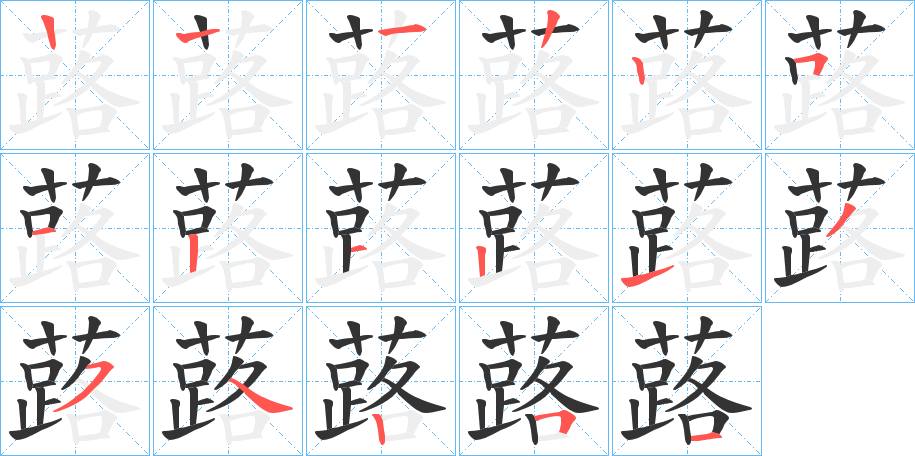 蕗字的分步写法