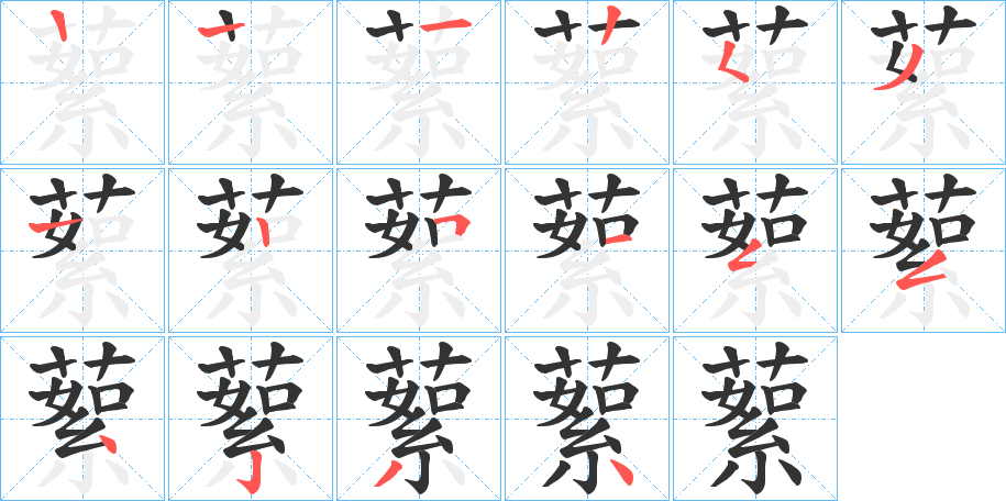 蕠字的分步写法