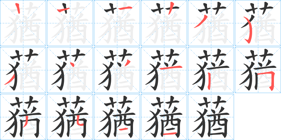 蕕字的分步写法