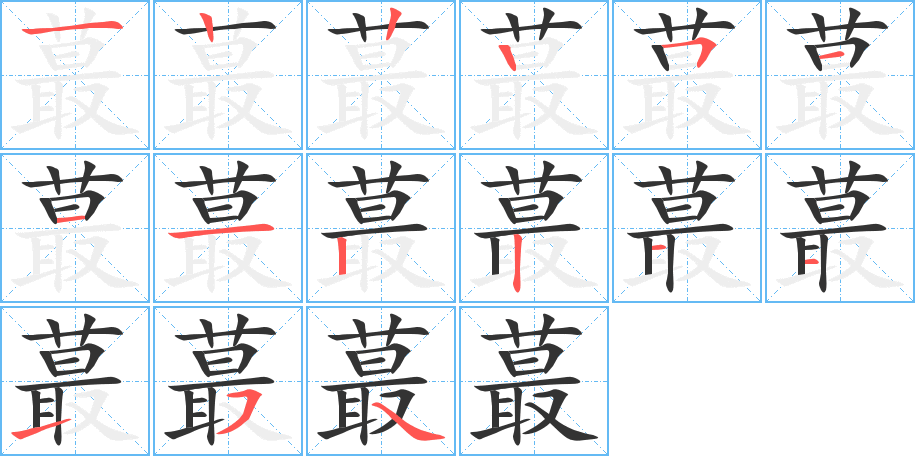 蕞字的分步写法