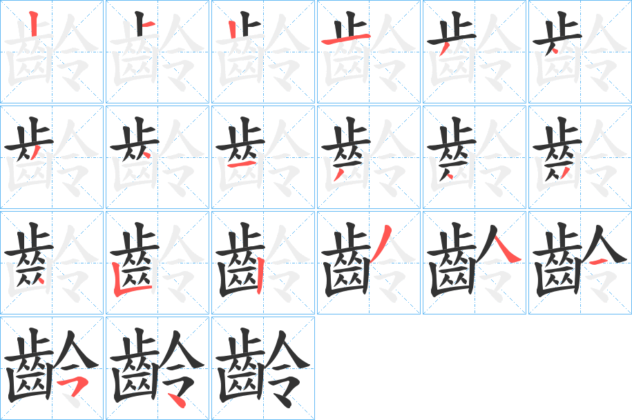 齡字的分步写法