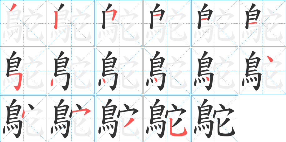 鴕字的分步写法