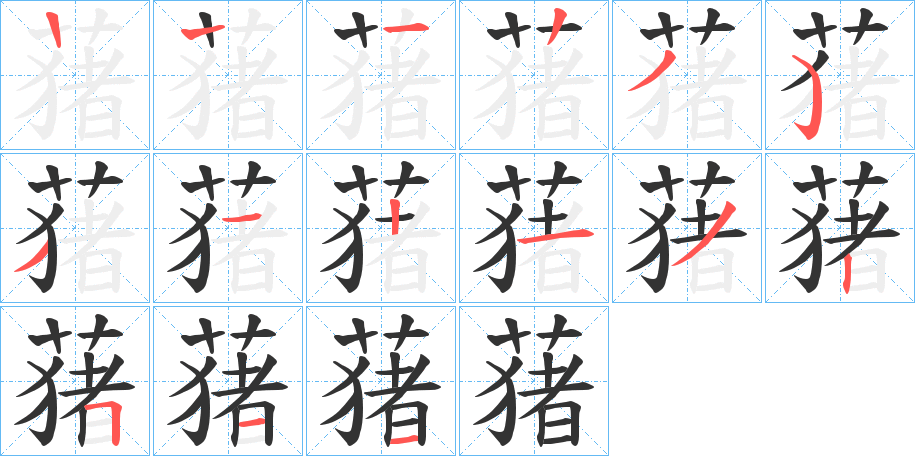 蕏字的分步写法