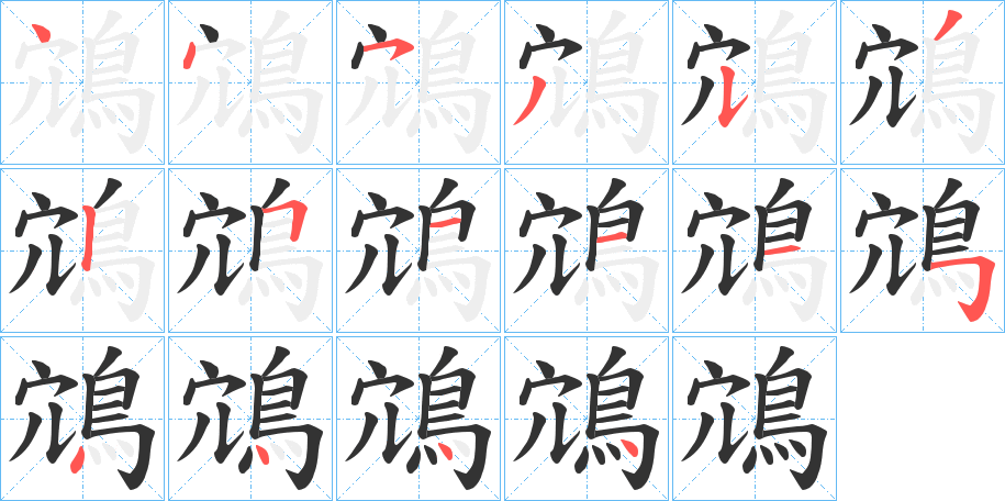 鴧字的分步写法