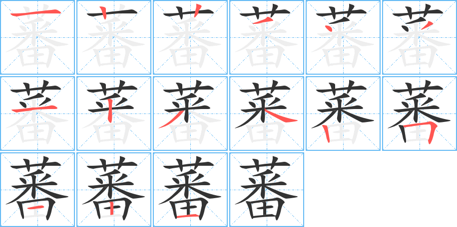 蕃字的分步写法