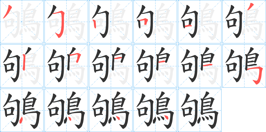 鴝字的分步写法