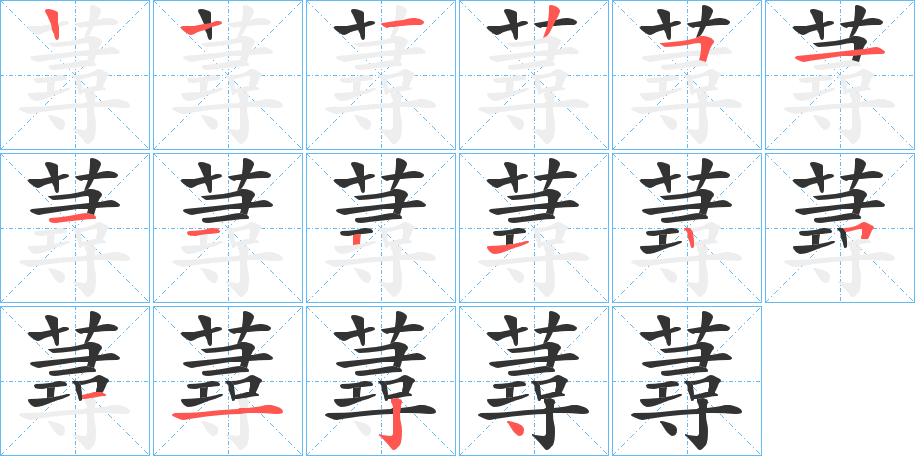 蕁字的分步写法
