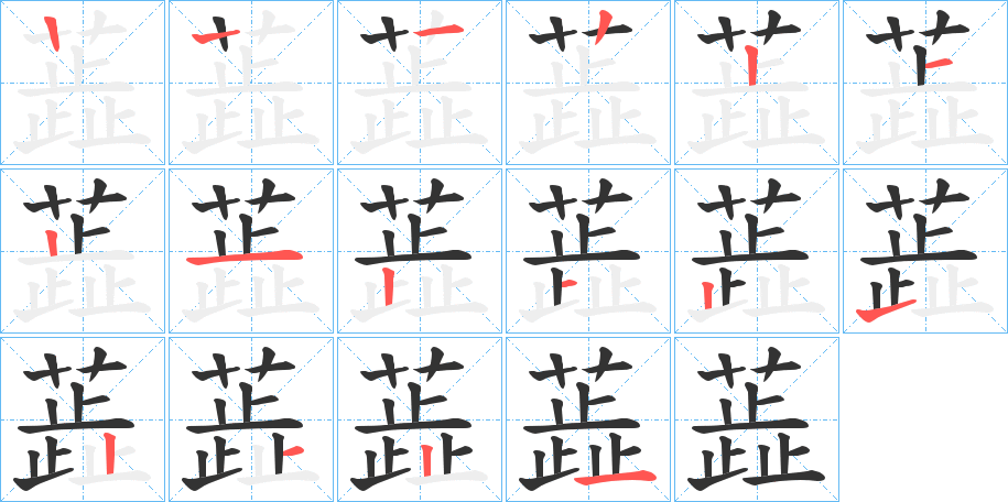 蕋字的分步写法