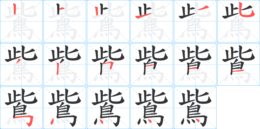 鴜字的分步写法