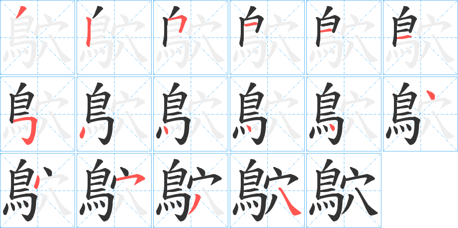 鴥字的分步写法