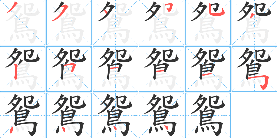 鴛字的分步写法